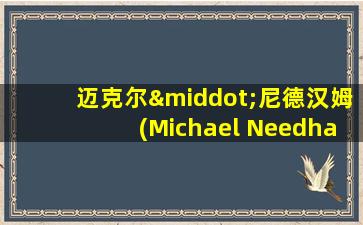 迈克尔·尼德汉姆(Michael Needham)